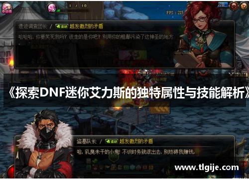 《探索DNF迷你艾力斯的独特属性与技能解析》 《探索DNF迷你艾力斯的独特属性与技能解析》