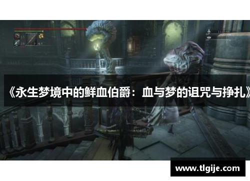 《永生梦境中的鲜血伯爵:血与梦的诅咒与挣扎》 《永生梦境中的鲜血伯爵:血与梦的诅咒与挣扎》