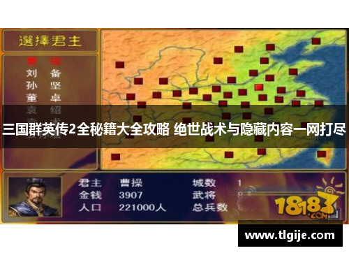 三国群英传2全秘籍大全攻略 绝世战术与隐藏内容一网打尽 三国群英传2全秘籍大全攻略 绝世战术与隐藏内容一网打尽