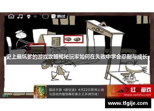 史上最坑爹的游戏攻略揭秘玩家如何在失败中学会忍耐与成长 史上最坑爹的游戏攻略揭秘玩家如何在失败中学会忍耐与成长