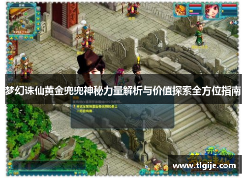 梦幻诛仙黄金兜兜神秘力量解析与价值探索全方位指南 梦幻诛仙黄金兜兜神秘力量解析与价值探索全方位指南