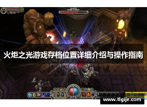 火炬之光游戏存档位置详细介绍与操作指南 火炬之光游戏存档位置详细介绍与操作指南