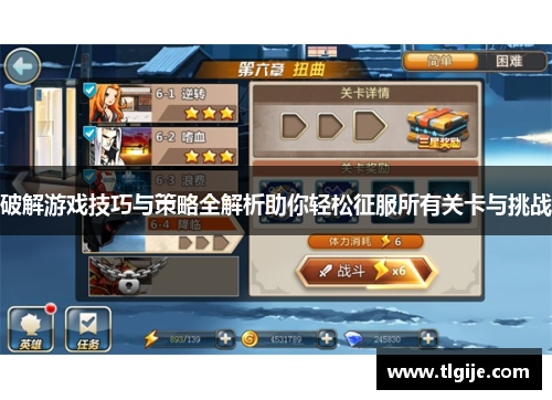 破解游戏技巧与策略全解析助你轻松征服所有关卡与挑战 破解游戏技巧与策略全解析助你轻松征服所有关卡与挑战