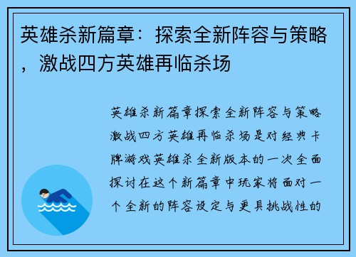 英雄杀新篇章：探索全新阵容与策略，激战四方英雄再临杀场