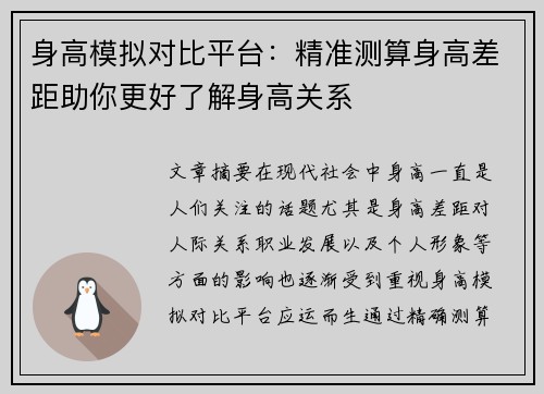 身高模拟对比平台:精准测算身高差距助你更好了解身高关系 身高模拟对比平台:精准测算身高差距助你更好了解身高关系