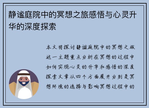 静谧庭院中的冥想之旅感悟与心灵升华的深度探索 静谧庭院中的冥想之旅感悟与心灵升华的深度探索
