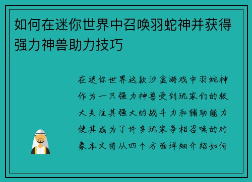 如何在迷你世界中召唤羽蛇神并获得强力神兽助力技巧 如何在迷你世界中召唤羽蛇神并获得强力神兽助力技巧