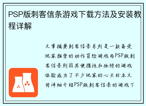 PSP版刺客信条游戏下载方法及安装教程详解