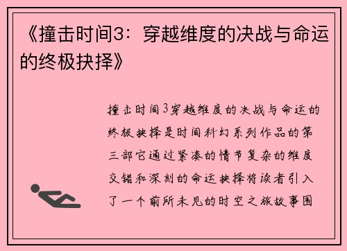 《撞击时间3:穿越维度的决战与命运的终极抉择》 《撞击时间3:穿越维度的决战与命运的终极抉择》
