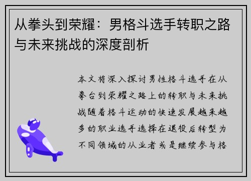 从拳头到荣耀:男格斗选手转职之路与未来挑战的深度剖析 从拳头到荣耀:男格斗选手转职之路与未来挑战的深度剖析