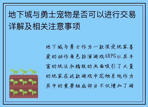 地下城与勇士宠物是否可以进行交易详解及相关注意事项 地下城与勇士宠物是否可以进行交易详解及相关注意事项