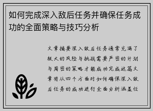 如何完成深入敌后任务并确保任务成功的全面策略与技巧分析 如何完成深入敌后任务并确保任务成功的全面策略与技巧分析