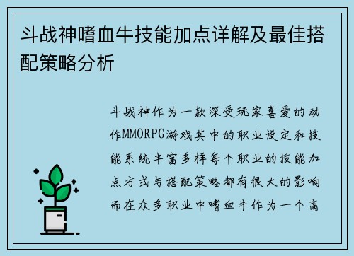 斗战神嗜血牛技能加点详解及最佳搭配策略分析 斗战神嗜血牛技能加点详解及最佳搭配策略分析