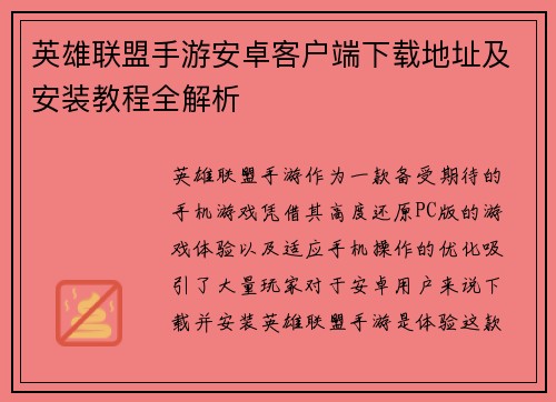英雄联盟手游安卓客户端下载地址及安装教程全解析 英雄联盟手游安卓客户端下载地址及安装教程全解析