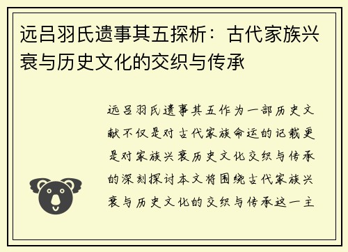 远吕羽氏遗事其五探析：古代家族兴衰与历史文化的交织与传承