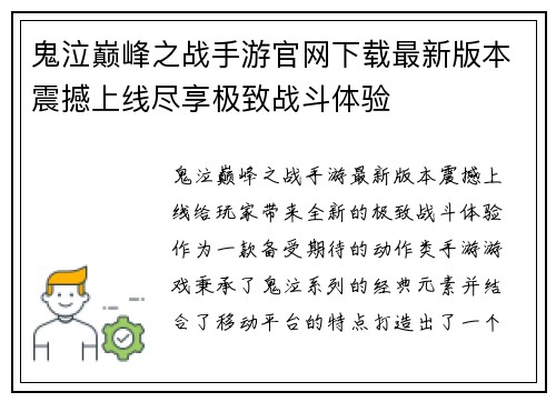 鬼泣巅峰之战手游官网下载最新版本震撼上线尽享极致战斗体验 鬼泣巅峰之战手游官网下载最新版本震撼上线尽享极致战斗体验