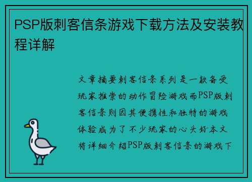 PSP版刺客信条游戏下载方法及安装教程详解