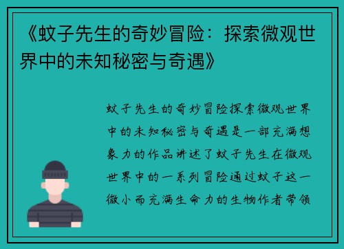 《蚊子先生的奇妙冒险:探索微观世界中的未知秘密与奇遇》 《蚊子先生的奇妙冒险:探索微观世界中的未知秘密与奇遇》