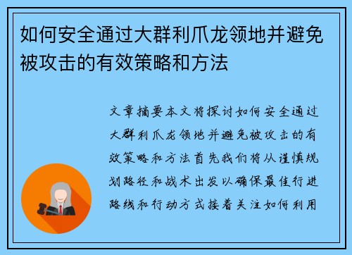 如何安全通过大群利爪龙领地并避免被攻击的有效策略和方法 如何安全通过大群利爪龙领地并避免被攻击的有效策略和方法