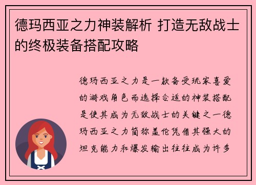 德玛西亚之力神装解析 打造无敌战士的终极装备搭配攻略 德玛西亚之力神装解析 打造无敌战士的终极装备搭配攻略
