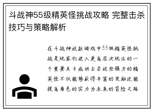 斗战神55级精英怪挑战攻略 完整击杀技巧与策略解析 斗战神55级精英怪挑战攻略 完整击杀技巧与策略解析
