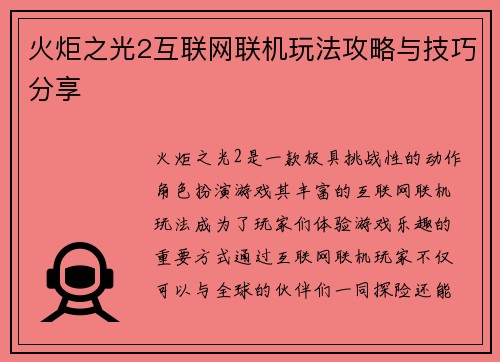 火炬之光2互联网联机玩法攻略与技巧分享 火炬之光2互联网联机玩法攻略与技巧分享