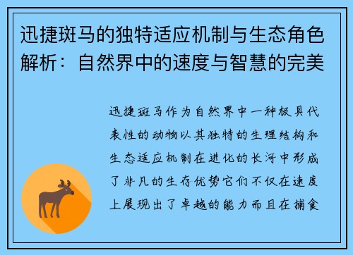 迅捷斑马的独特适应机制与生态角色解析:自然界中的速度与智慧的完美结合 迅捷斑马的独特适应机制与生态角色解析:自然界中的速度与智慧的完美结合