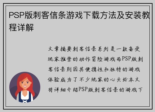 PSP版刺客信条游戏下载方法及安装教程详解