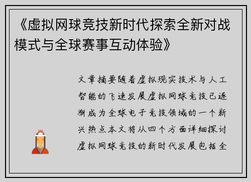 《虚拟网球竞技新时代探索全新对战模式与全球赛事互动体验》 《虚拟网球竞技新时代探索全新对战模式与全球赛事互动体验》