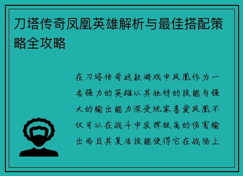 刀塔传奇凤凰英雄解析与最佳搭配策略全攻略