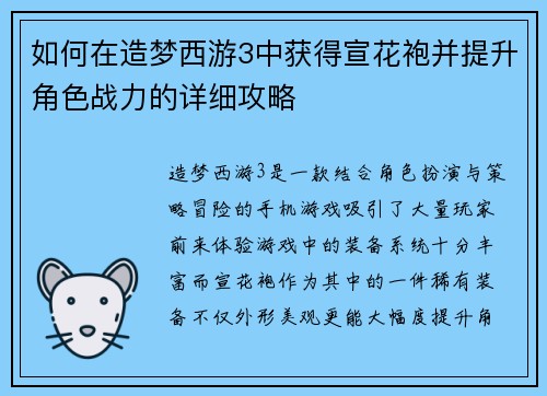 如何在造梦西游3中获得宣花袍并提升角色战力的详细攻略 如何在造梦西游3中获得宣花袍并提升角色战力的详细攻略