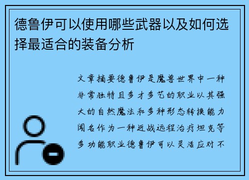 德鲁伊可以使用哪些武器以及如何选择最适合的装备分析 德鲁伊可以使用哪些武器以及如何选择最适合的装备分析