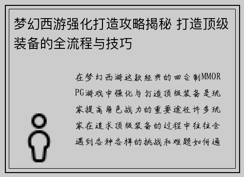 梦幻西游强化打造攻略揭秘 打造顶级装备的全流程与技巧 梦幻西游强化打造攻略揭秘 打造顶级装备的全流程与技巧