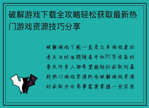 破解游戏下载全攻略轻松获取最新热门游戏资源技巧分享 破解游戏下载全攻略轻松获取最新热门游戏资源技巧分享
