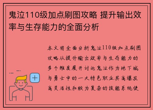 鬼泣110级加点刷图攻略 提升输出效率与生存能力的全面分析 鬼泣110级加点刷图攻略 提升输出效率与生存能力的全面分析