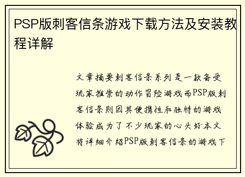 PSP版刺客信条游戏下载方法及安装教程详解
