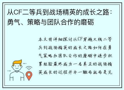 从CF二等兵到战场精英的成长之路:勇气、策略与团队合作的磨砺 从CF二等兵到战场精英的成长之路:勇气、策略与团队合作的磨砺