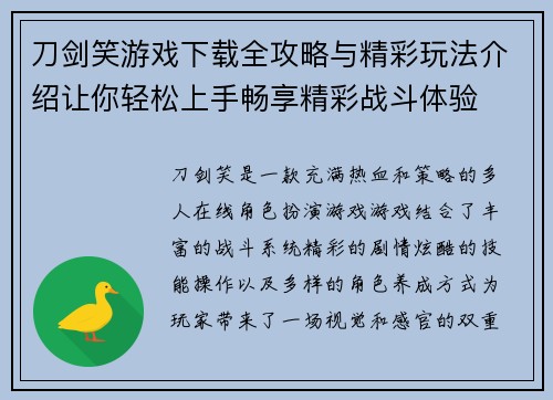 刀剑笑游戏下载全攻略与精彩玩法介绍让你轻松上手畅享精彩战斗体验 刀剑笑游戏下载全攻略与精彩玩法介绍让你轻松上手畅享精彩战斗体验