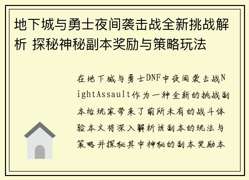 地下城与勇士夜间袭击战全新挑战解析 探秘神秘副本奖励与策略玩法 地下城与勇士夜间袭击战全新挑战解析 探秘神秘副本奖励与策略玩法