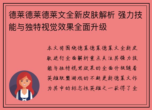 德莱德莱德莱文全新皮肤解析 强力技能与独特视觉效果全面升级 德莱德莱德莱文全新皮肤解析 强力技能与独特视觉效果全面升级