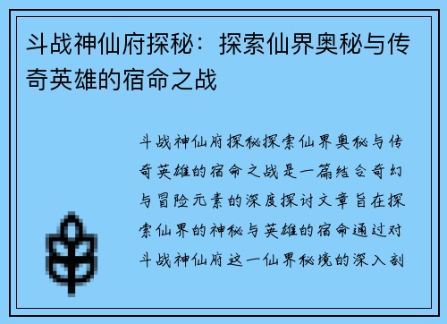 斗战神仙府探秘:探索仙界奥秘与传奇英雄的宿命之战 斗战神仙府探秘:探索仙界奥秘与传奇英雄的宿命之战