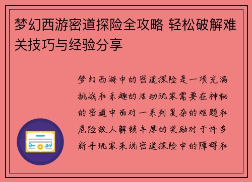 梦幻西游密道探险全攻略 轻松破解难关技巧与经验分享 梦幻西游密道探险全攻略 轻松破解难关技巧与经验分享