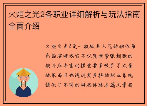 火炬之光2各职业详细解析与玩法指南全面介绍