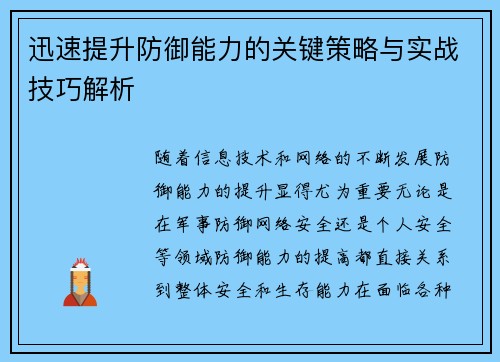 迅速提升防御能力的关键策略与实战技巧解析