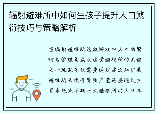 辐射避难所中如何生孩子提升人口繁衍技巧与策略解析