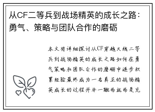 从CF二等兵到战场精英的成长之路：勇气、策略与团队合作的磨砺