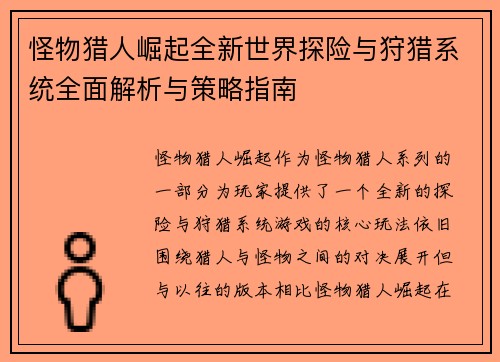 怪物猎人崛起全新世界探险与狩猎系统全面解析与策略指南