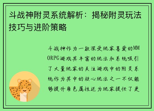 斗战神附灵系统解析：揭秘附灵玩法技巧与进阶策略