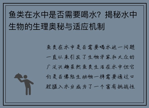 鱼类在水中是否需要喝水？揭秘水中生物的生理奥秘与适应机制