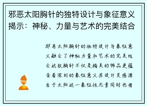邪恶太阳胸针的独特设计与象征意义揭示：神秘、力量与艺术的完美结合
